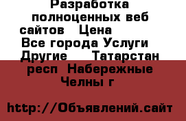 Разработка полноценных веб сайтов › Цена ­ 2 500 - Все города Услуги » Другие   . Татарстан респ.,Набережные Челны г.